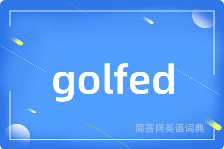 golfed是什么意思,golfed的中文翻译 golfed
