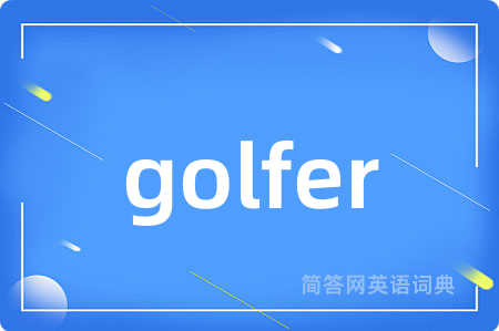 golfer是什么意思,golfer的中文翻译 golfer