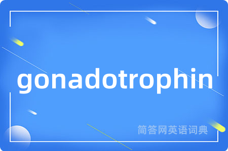 gonadotrophin是什么意思,gonadotrophin的中文翻译 gonadotrophin