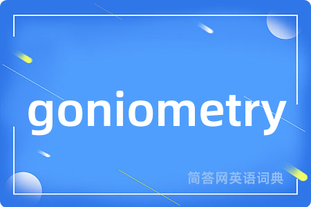 goniometry是什么意思,goniometry的中文翻译 goniometry