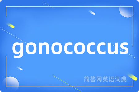 gonococcus是什么意思,gonococcus的中文翻译 gonococcus