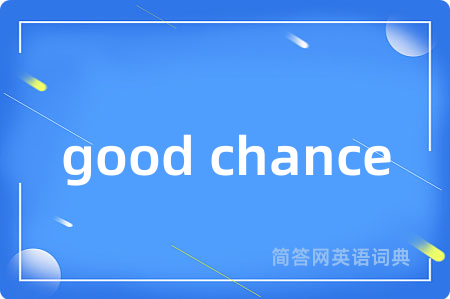 good chance是什么意思,good chance的中文翻译 good chance