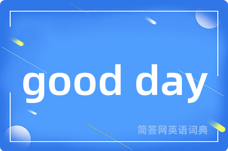 good day是什么意思,good day的中文翻译 good day
