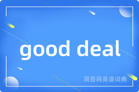 good deal是什么意思,good deal的中文翻译 good deal