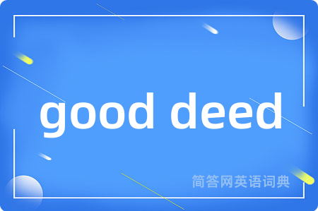 good deed是什么意思,good deed的中文翻译 good deed