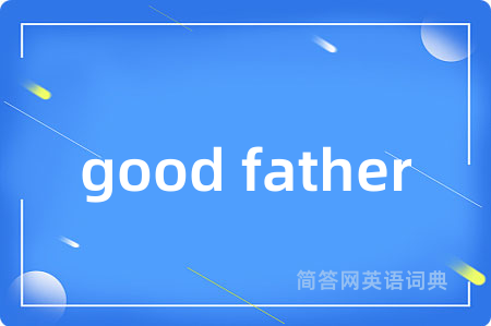 good father是什么意思,good father的中文翻译 good father