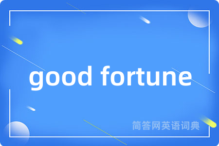 good fortune是什么意思,good fortune的中文翻译 good fortune