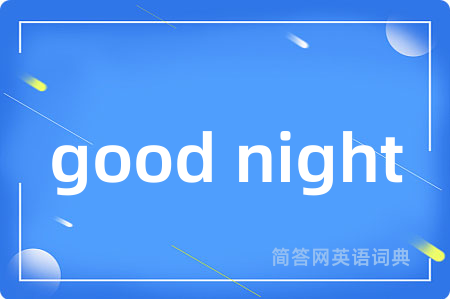 good night是什么意思,good night的中文翻译 good night