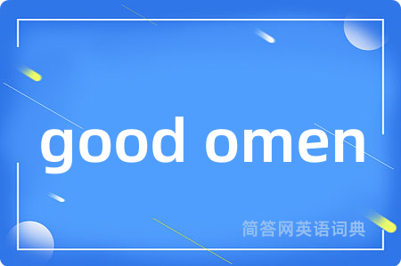 good omen是什么意思,good omen的中文翻译 good omen