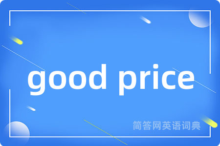 good price是什么意思,good price的中文翻译 good price