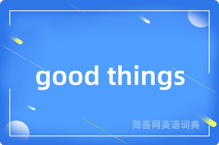 good things是什么意思,good things的中文翻译 good things