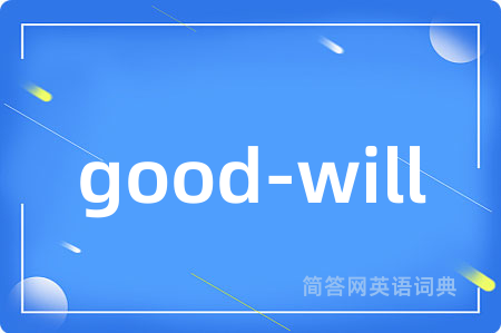 good-will是什么意思,good-will的中文翻译 good-will