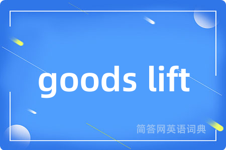 goods lift是什么意思,goods lift的中文翻译 goods lift