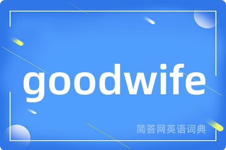 goodwife是什么意思,goodwife的中文翻译 goodwife