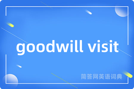 goodwill visit是什么意思,goodwill visit的中文翻译 goodwill visit