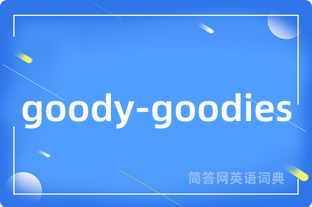 goody-goodies是什么意思,goody-goodies的中文翻译 goody-goodies