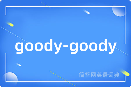 goody-goody是什么意思,goody-goody的中文翻译 goody-goody