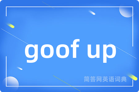 goof up是什么意思,goof up的中文翻译 goof up