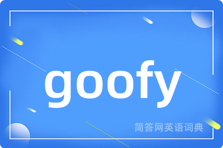 goofy是什么意思,goofy的中文翻译 goofy