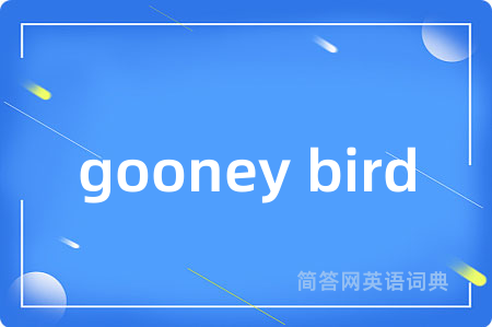 gooney bird是什么意思,gooney bird的中文翻译 gooney bird