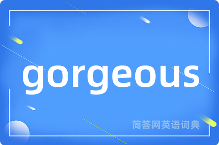 gorgeous是什么意思,gorgeous的中文翻译 gorgeous