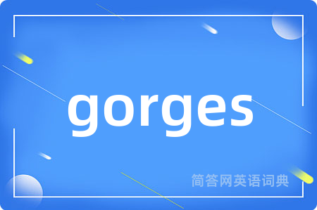 gorges是什么意思,gorges的中文翻译 gorges