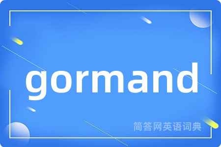 gormand是什么意思,gormand的中文翻译 gormand