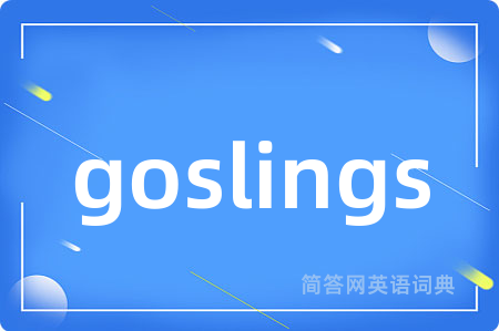 goslings是什么意思,goslings的中文翻译 goslings
