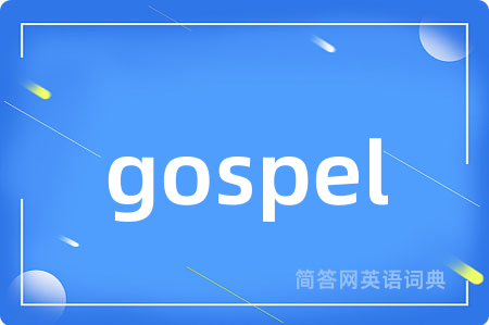 gospel是什么意思,gospel的中文翻译 gospel