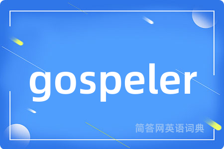 gospeler是什么意思,gospeler的中文翻译 gospeler