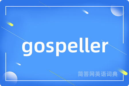 gospeller是什么意思,gospeller的中文翻译 gospeller