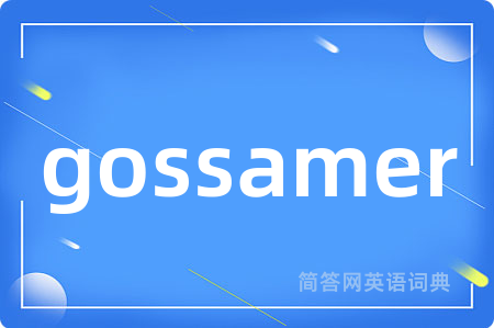 gossamer是什么意思,gossamer的中文翻译 gossamer