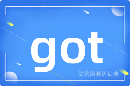 got是什么意思,got的中文翻译 got