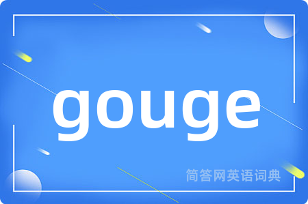 gouge是什么意思,gouge的中文翻译 gouge