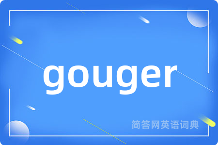 gouger是什么意思,gouger的中文翻译 gouger