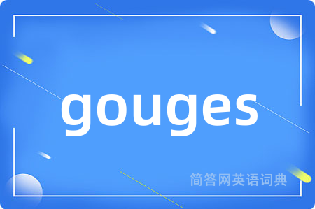 gouges是什么意思,gouges的中文翻译 gouges