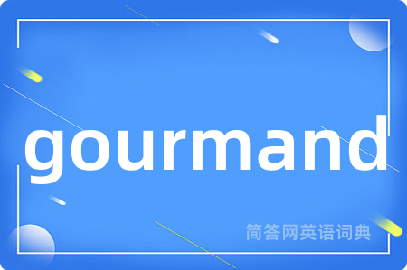 gourmand是什么意思,gourmand的中文翻译 gourmand