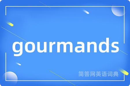 gourmands是什么意思,gourmands的中文翻译 gourmands