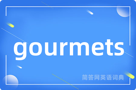 gourmets是什么意思,gourmets的中文翻译 gourmets
