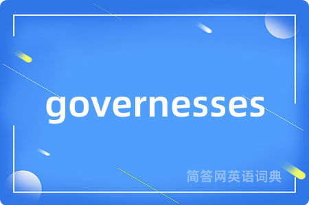 governesses是什么意思,governesses的中文翻译 governesses