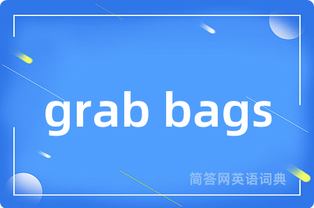 grab bags是什么意思,grab bags的中文翻译 grab bags