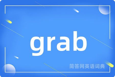 grab是什么意思,grab的中文翻译 grab