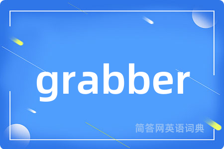 grabber是什么意思,grabber的中文翻译 grabber
