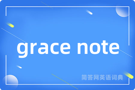 grace note是什么意思,grace note的中文翻译 grace note