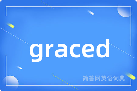 graced是什么意思,graced的中文翻译 graced