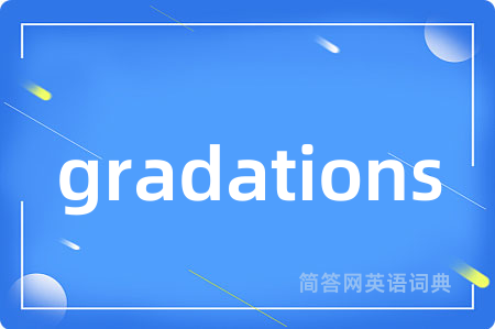 gradations是什么意思,gradations的中文翻译 gradations