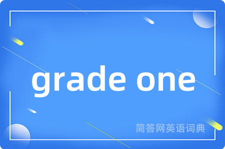 grade one是什么意思,grade one的中文翻译 grade one