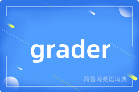grader是什么意思,grader的中文翻译 grader