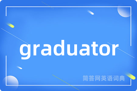 graduator是什么意思,graduator的中文翻译 graduator