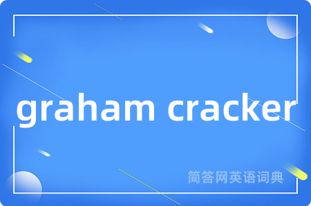 graham cracker是什么意思,graham cracker的中文翻译 graham cracker